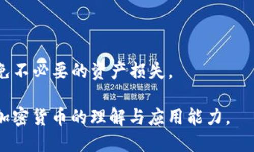 biao ti/biao ti怎么把USDT转到Tokenim钱包/biao ti  
/guanjianciUSDT, Tokenim钱包, 数字货币转账, 加密货币安全/guanjianci  

## 内容主体大纲

1. **引言**
   - 数字货币的兴起
   - USDT作为稳定币的优势
   - Tokenim钱包的特点和功能

2. **准备工作**
   - 创建Tokenim钱包
   - 了解USDT和区块链的重要性
   - 确定转账的网络（如ERC20、TRC20等）

3. **将USDT转移到Tokenim钱包的详细步骤**
   - 从交易所提取USDT
   - 找到你的Tokenim钱包地址
   - 进行转账操作的具体步骤
   - 转账费用的计算和注意事项

4. **转账后的确认**
   - 如何在Tokenim钱包中查看USDT余额
   - 区块链浏览器的使用
   - 转账状态确认

5. **常见问题解答**
   - 转账失败的原因
   - 钱包地址错误如何处理
   - 如何加强钱包的安全性

6. **结论**
   - 总结USDT转账流程
   - 加密货币投资的前景与风险

---

## 1. 引言

在过去的几年里，数字货币的使用变得越来越普遍，吸引了大量投资者和交易者。尤其是USDT（Tether），作为一种稳定币，因其与美元的1:1挂钩而受到广泛欢迎。通过这种方式，用户不仅可以享受到数字货币的优势，还能规避市场波动带来的风险。而Tokenim钱包因其强大的安全性和用户友好的界面受到很多用户的青睐，使得将USDT转入Tokenim钱包成为一种重要的操作。

本文将详细介绍如何将USDT成功转移到Tokenim钱包，并着重于各个步骤所需的条件、操作细节及必要的安全防护措施。

## 2. 准备工作

### 2.1 创建Tokenim钱包

首先，用户需要在Tokenim平台上创建一个钱包。可以通过下载Tokenim的手机版本或者访问其官方网站来创建一个钱包。创建过程中，你需要提供一些基础信息，并设定一个强密码。钱包创建成功后，请务必备份你的助记词和私钥，以防丢失。

### 2.2 了解USDT和区块链的重要性

USDT是最受欢迎的稳定币之一，它为用户提供了以较低的波动风险进行数字货币交易的机会。了解如何使用USDT以及其背后的区块链技术，将帮助用户更好地管理自己的资产。

### 2.3 确定转账的网络

USDT可以在不同的区块链网络上进行转账，比如以太坊（ERC20），波场（TRC20）等。在进行转账前，确认你在Tokenim钱包中支持的USDT网络类型非常重要。

## 3. 将USDT转移到Tokenim钱包的详细步骤

### 3.1 从交易所提取USDT

如果你在某个交易所（如Binance、Huobi等）中持有USDT，首先需要将其提取到你的Tokenim钱包。登录你的交易所账户，找到USDT的提取选项，输入你在Tokenim钱包中的地址，并选择合适的网络。确保地址的准确性，这样才能确保资金的安全。

### 3.2 找到你的Tokenim钱包地址

在Tokenim钱包中，点击“接收”按钮，可以看到你的USDT地址。建议先复制这一地址，以便在交易所中粘贴。

### 3.3 进行转账操作的具体步骤

在交易所内，填写Tokenim钱包的USDT地址，输入转账金额，确保信息无误后确认转账。交易所通常会要求输入验证码或使用其他安全手段进行确认，耐心完成这一流程。

### 3.4 转账费用的计算和注意事项

转账通常会涉及到一定的手续费，不同的网络和交易所费用各异。在选择网络时，低的手续费是一个重要考虑因素。在进行转账前，务必查看费用明细。

## 4. 转账后的确认

### 4.1 如何在Tokenim钱包中查看USDT余额

完成转账后，用户可以在Tokenim钱包的资产管理中查看USDT余额。如果余额未显示，建议耐心等待几分钟，因为区块链交易需要一定的确认时间。

### 4.2 区块链浏览器的使用

用户还可以通过区块链浏览器来追踪交易状态。输入你的钱包地址，查询最新的交易情况，确保资金顺利转移。

### 4.3 转账状态确认

如果交易显示为“确认”状态，说明转账成功。如果状态为“失败”，你需要联系交易所客服进行问题处理。

## 5. 常见问题解答

### 5.1 转账失败的原因

转账失败的原因
在进行USDT转账时，某些因素可能导致转账失败。最常见的原因包括：
ol
li钱包地址错误：如果复制粘贴的地址不正确，资金可能会转移到错误的地址，导致转账失败。/li
li网络拥堵：在网络繁忙的时段，交易所可能会延迟处理你的转账请求。/li
li手续费不足：若钱包中没有足够的手续费来支持转账，交易同样会失败。/li
/ol
如果遇到转账失败，用户应仔细检查以上几项，并联系相关平台的客服进行处理。

### 5.2 钱包地址错误如何处理

钱包地址错误如何处理
如果作者在转账时输入了错误的Tokenim钱包地址，通常是无法撤销或追回的。因此，在进行转账时务必仔细核对钱包地址。建议：
ol
li使用扫描二维码的方式防止输入错误。/li
li在每次转账前进行多次确认，确保地址无误。/li
li备份并保护好钱包的助记词和私钥，确保无论发生什么情况都能找回账户。/li
/ol
如果确实因为地址错误导致转账失败，及时与平台客服联系，听取他们的建议。

### 5.3 如何加强钱包的安全性

如何加强钱包的安全性
为确保你在Tokenim钱包中的资产安全，用户可以采取以下几项措施：
ol
li使用强密码：设置复杂的密码，避免使用简单的数字组合或生日等个人信息。/li
li启用双重验证：通过手机短信或邮箱进行二次验证，增加账户被盗的难度。/li
li定期备份：备份钱包数据，包括助记词和私钥，确保在访问钱包时不丢失数据。/li
li保持软件最新：定期更新Tokenim钱包以及其他安全软件，防止安全漏洞的出现。/li
/ol
通过这些方式，可以最大限度地降低资产风险，提高钱包的安全性。

### 5.4 使用不同区块链转账的优势与劣势

使用不同区块链转账的优势与劣势
用户在使用USDT进行转账时，可能会面临不同的区块链选择。
以太坊（ERC20）优势在于广泛的应用和流通性，缺点是手续费较高、确认时间较慢。而波场（TRC20）的手续费相对较低，转账速度快，但流通性相对较弱。在选择时，需要权衡各自的优缺点，以更好地实现转账目标。

### 5.5 USDT的法律合规性

USDT的法律合规性
USDT作为一种稳定币，在使用时需要关注法律合规性问题。根据不同国家或地区，对于加密货币的监管政策各异，一些国家可能对USDT的使用设置限制。
ol
li用户需了解自己所在国家的法律规定，避免因法律问题影响投资。/li
li定期关注市场有关USDT法律法规的最新信息。/li
/ol
在进行投资之前，确保合规性的问题得到解决，以防后续问题的产生。

### 5.6 USDT与其他加密货币的对比

USDT与其他加密货币的对比
USDT作为稳定币，与其他加密货币（如比特币、以太坊等）存在许多差异。USDT是相对稳定且具有高流动性的资产，适合用于日常交易，而其他加密货币可能面临更大的市场波动。
用户在选择投资时要考虑自身风险偏好，USDT提供了一种相对安全的投资工具，但在回报率上却不及高波动的数字货币。

## 6. 结论

从以上步骤可以看出，将USDT转移到Tokenim钱包是一个相对简单的过程，但在每一步都需要关注安全性和操作的准确性。始终建议用户在加密货币转账中保持警惕，以避免不必要的资产损失。

加密货币市场正处于不断变化之中，投资者在投资时需保持谨慎，关注法律法规，合理管理风险。希望通过本文的介绍，能够帮助到每位用户顺利完成USDT的转账，提高其对加密货币的理解与应用能力。