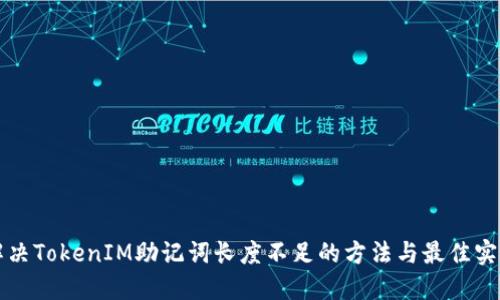 解决TokenIM助记词长度不足的方法与最佳实践
