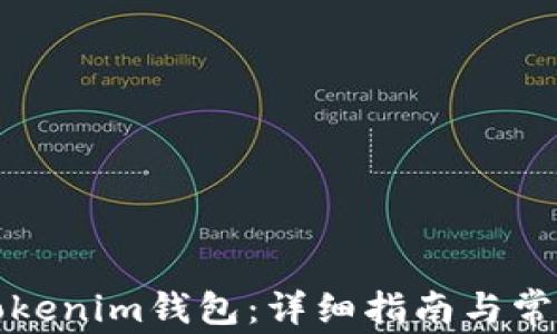 
如何设置Tokenim钱包：详细指南与常见问题解答