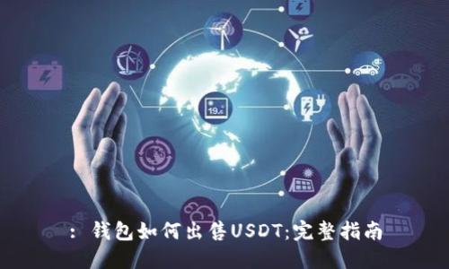 : 钱包如何出售USDT:完整指南