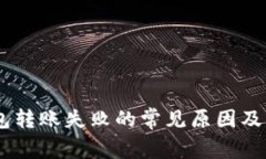 USDT钱包转账失败的常见原