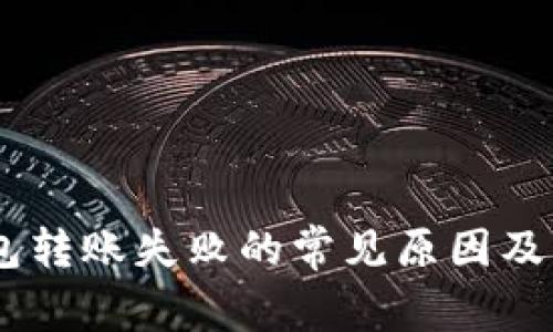 USDT钱包转账失败的常见原因及解决方案