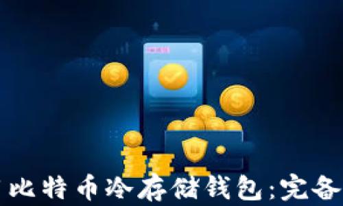 
如何选择和使用比特币冷存储钱包：完备指南与最佳实践