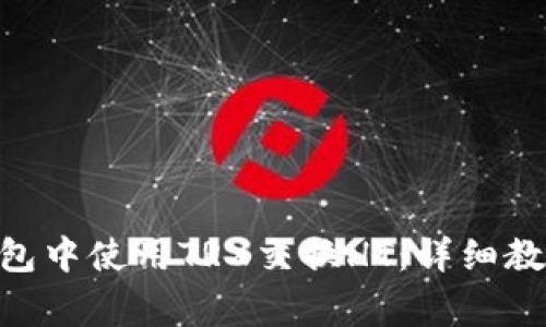 如何在Tokenim钱包中使用TRX交换HT：详细教程与常见问题解答