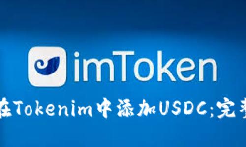 如何在Tokenim中添加USDC：完整指南
