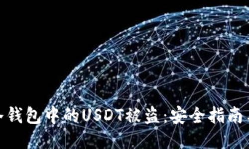 如何防止冷钱包中的USDT被盗：安全指南与应对措施