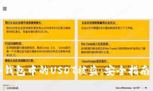 如何防止冷钱包中的USDT被盗：安全指南与应对措施