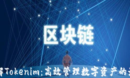 全面了解Tokenim:高效管理数字资产的最佳实践