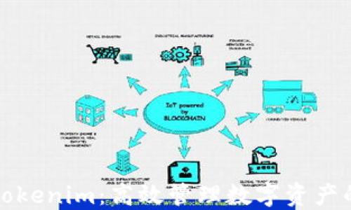 
全面了解Tokenim：高效管理数字资产的最佳实践