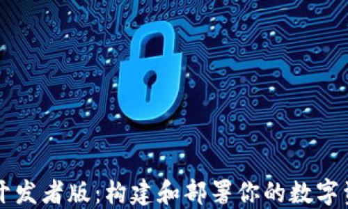 
以太坊钱包开发者版：构建和部署你的数字资产管理工具