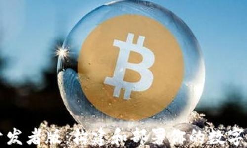 
以太坊钱包开发者版：构建和部署你的数字资产管理工具