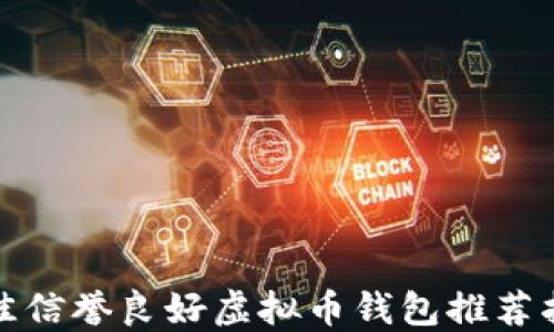 
最佳信誉良好虚拟币钱包推荐指南