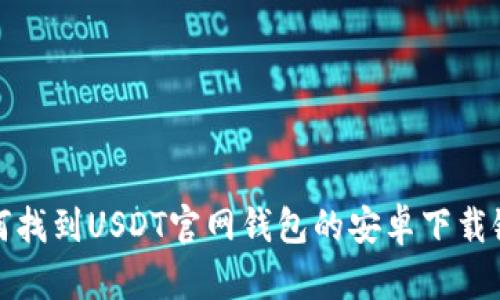 如何找到USDT官网钱包的安卓下载链接