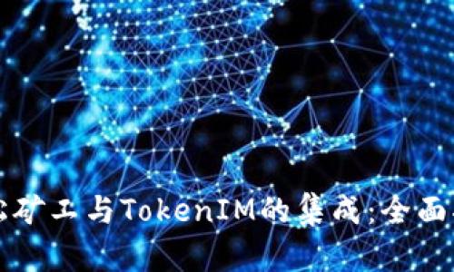 轻松矿工与TokenIM的集成：全面指南