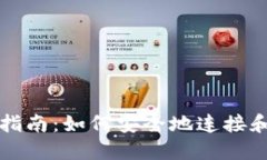 以太坊钱包连接指南：如