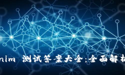 Title: Tokenim 测试答案大全：全面解析与实用技巧