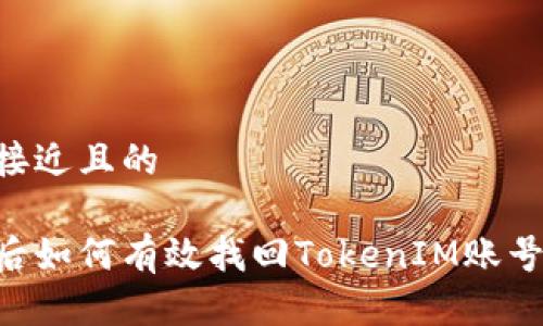 思考一个接近且的

手机丢失后如何有效找回TokenIM账号：详细指南