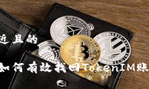 思考一个接近且的
手机丢失后如何有效找回TokenIM账号:详细指南