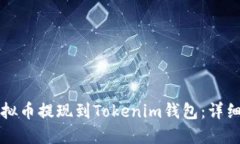 如何将虚拟币提现到Tokenim钱包：详细操作指南