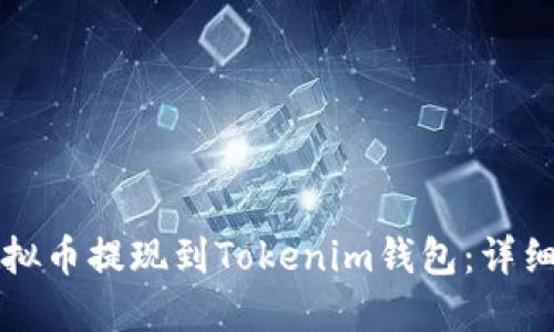 如何将虚拟币提现到Tokenim钱包：详细操作指南