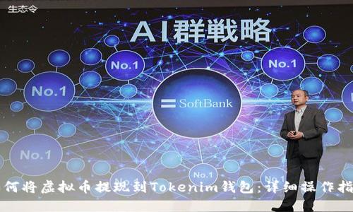 如何将虚拟币提现到Tokenim钱包：详细操作指南