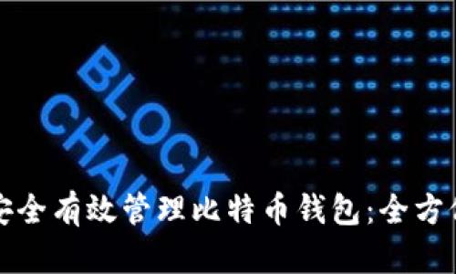 如何安全有效管理比特币钱包：全方位指南