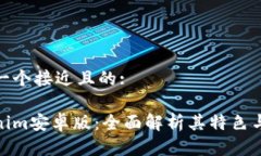 思考一个接近且的:Tokenim安卓版：全面解析其特色