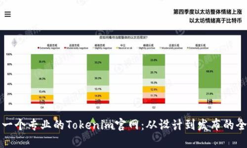 如何制作一个专业的Tokenim官网：从设计到发布的全流程指南