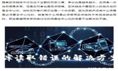 比特币钱包数据库读取错误的解决方案与常见问题解析