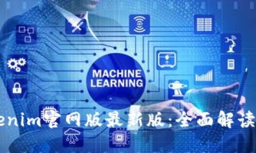 ### Tokenim官网版最新版：全面解读与使用指南
