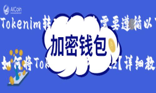 为了将Tokenim转入Bitz，您需要遵循以下步骤。

### 如何将Tokenim转入Bitz？详细教程