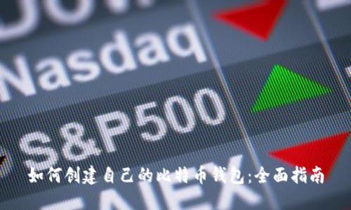 如何创建自己的比特币钱包:全面指南
