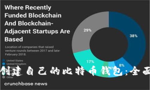 如何创建自己的比特币钱包：全面指南