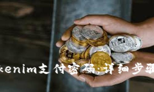 如何找回Tokenim支付密码：详细步骤与注意事项
