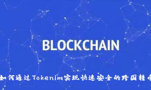 如何通过Tokenim实现快速安全的跨国转币