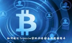 如何通过Tokenim实现快速安全的跨国转币