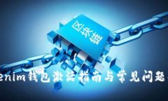 Tokenim钱包激活指南与常见问题解答