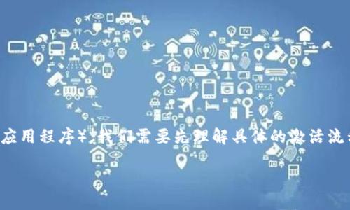 为了更好地帮助你激活Tokenim(假设这是一个数字资产钱包、项目或应用程序),我们需要先理解具体的激活流程。不过,以下是一个关于如何激活Tokenim的内容大纲和相关的信息。
如何激活Tokenim:完整指南