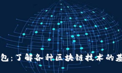 比特币钱包：了解各种区块链技术的基础与应用