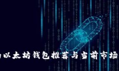 最可靠的以太坊钱包推荐