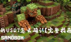 钱包转出去的USDT怎么确认