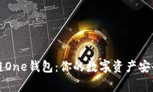 区块链One钱包：你的数字资产安全管家