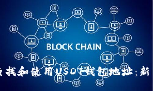 如何查找和使用USDT钱包地址：新手指南
