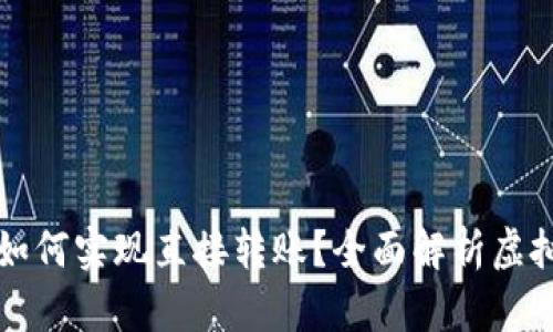 虚拟币钱包如何实现直接转账？全面解析虚拟币转账流程