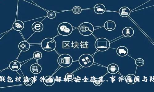 比特币钱包被盗事件全解析：安全隐患、事件原因与防范措施