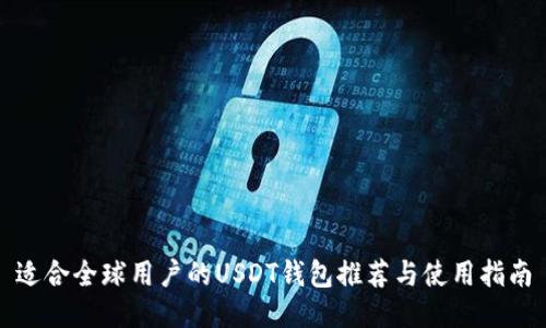 适合全球用户的USDT钱包推荐与使用指南