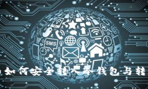 比特币如何安全转入冷钱包与转出详解