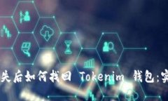 手机丢失后如何找回 Tokenim 钱包：实用指南