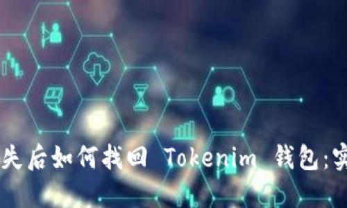 手机丢失后如何找回 Tokenim 钱包：实用指南