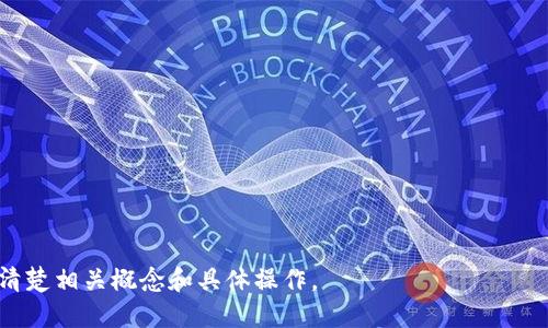 思考一个接近且的 

   以太坊钱包大全：最佳钱包推荐与使用指南  / 

 guanjianci  以太坊钱包, 数字货币钱包, 钱包类型, 钱包安全  /guanjianci 

---

内容主体大纲： 

1. 引言
   - 以太坊钱包的重要性
   - 本文目的与结构

2. 以太坊钱包的分类
   - 热钱包与冷钱包
   - 软件钱包与硬件钱包
   - 纸钱包与在线钱包

3. 热钱包
   - 热钱包的定义与特点
   - 热钱包的优缺点
   - 热钱包推荐

4. 冷钱包
   - 冷钱包的定义与特点
   - 冷钱包的优缺点
   - 冷钱包推荐

5. 如何选择合适的钱包
   - 考量因素
   - 用户需求分析

6. 钱包安全性
   - 常见安全问题
   - 提高钱包安全性的技巧

7. 以太坊钱包的创建与使用
   - 创建钱包的步骤
   - 使用钱包进行交易的流程

8. 未来的发展趋势
   - 以太坊钱包的技术更新
   - 行业未来展望

9. 总结
   - 主要观点回顾
   - 读者建议

---

接下来是围绕大纲的详细内容，其中每个问题会单独成为一个部分，且包含详细解答。

### 引言

以太坊（Ethereum）是目前最受欢迎的区块链平台之一，支持智能合约和去中心化应用（DApps）的开发。随着以太坊的普及，越来越多的用户开始关注如何安全地存储和管理他们的以太坊资产，因此以太坊钱包的选择显得尤为重要。

本文将对以太坊钱包进行全面的介绍，涵盖各种类别的钱包及其优缺点，帮助用户根据自身需求制定合理选择。同时，我们还会讨论钱包的使用安全和未来的发展趋势。

### 以太坊钱包的分类

根据存储方式，交易方式和安全性，市场上以太坊钱包可大致分为热钱包、冷钱包、软件钱包、硬件钱包、纸钱包等。从用户的角度来看，选择合适的钱包是保护资产的第一步。

### 热钱包

#### 热钱包的定义与特点

热钱包是指始终连接到互联网的钱包，这些钱包通常提供了便捷的使用体验，让用户在进行交易时能够快速地访问和转移资金。热钱包的常见形式包括移动钱包、桌面钱包和在线钱包。

#### 热钱包的优缺点

优点：
ul
li易于使用，适合频繁交易的用户。/li
li可随时访问资金，无需专业技术知识。/li
/ul
缺点：
ul
li安全性相对较低，容易受到黑客攻击。/li
li资产更易受到网络钓鱼等诈骗手段的威胁。/li
/ul

#### 热钱包推荐

市场上较为流行的热钱包包括MetaMask、MyEtherWallet等。MetaMask是一款浏览器插件，支持以太坊和ERC20代币的存储与管理，而MyEtherWallet则是一款功能强大的在线钱包，用户可以更灵活地管理自己的以太坊资产。

### 冷钱包

#### 冷钱包的定义与特点

冷钱包是指不与互联网直接连接的钱包，其安全性相对热钱包更高。冷钱包一般用于长期存储大额资金，常见形式有硬件钱包和纸钱包。

#### 冷钱包的优缺点

优点：
ul
li安全性极高，不易受到外界攻击。/li
li适合长期存储，大幅减少资产被盗的风险。/li
/ul
缺点：
ul
li使用不够便捷，转账和交易速度相对较慢。/li
li需要存储实体设备或纸质文件，存在物理丢失的风险。/li
/ul

#### 冷钱包推荐

常见的冷钱包包括Ledger Nano S、Trezor等硬件钱包。Ledger Nano S作为热门选择，支持多种数字货币的存储，界面友好且安全性高。

### 如何选择合适的钱包

#### 考量因素

选择合适的钱包需要考虑多个因素，包括安全性、便捷性、支持的其他币种和用户界面的友好程度等。

#### 用户需求分析

每个用户的需求不同，有的人可能会频繁进行交易，适合使用热钱包；而有的人则更注重安全性，宜选择冷钱包。根据自己的需求，进行选择将降低风险并提升使用体验。

### 钱包安全性

#### 常见安全问题

对于加密货币用户来说，钱包安全是最重要的话题之一。黑客攻击、勒索软件、网络钓鱼等都是常见的威胁，用户需要时刻保持警惕。

#### 提高钱包安全性的技巧

可以通过设置强密码、启用双重身份验证、定期备份等方式来提升钱包的安全性。同时，建议用户保持软件的更新，使用最新版本以修复已知安全漏洞。

### 以太坊钱包的创建与使用

#### 创建钱包的步骤

以太坊钱包的创建主要包括选择钱包类型、下载软件或购买硬件、生成助记词或恢复短语等步骤，以确保钱包的唯一性和安全性。

#### 使用钱包进行交易的流程

使用钱包进行交易一般需要输入接收方地址、转账金额和确认信息等。用户务必仔细核对，确保交易的每一环节都准确无误。

### 未来的发展趋势

#### 以太坊钱包的技术更新

随着区块链科技的发展，以太坊钱包也将不断创新。未来可能会出现更多功能强大的集成钱包，支持更多的货币与功能。

#### 行业未来展望

随着越来越多的用户加入加密货币市场，钱包的使用将日益普及，更直接影响到整个区块链领域的发展。

### 总结

选择合适的以太坊钱包对于保护数字资产至关重要。用户应根据自身需求，结合安全性、便捷性和多样性进行综合考虑。在未来的发展中，钱包的安全性和功能将不断提升，用户的体验将愈加。

---

### 常见问题

1. **以太坊热钱包和冷钱包的区别是什么？**
   
2. **如何有效提升以太坊钱包的安全性？**

3. **哪些是最值得信赖的以太坊钱包？**

4. **如何恢复丢失的以太坊钱包？**

5. **以太坊钱包支持哪些类型的代币？**

6. **未来以太坊钱包的发展有哪些趋势？**

上述每个问题的详细介绍，可以根据具体需要再进行扩展。每个问题约800字，详细分析，解释清楚相关概念和具体操作。